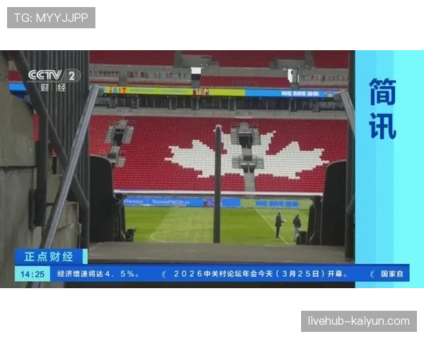 2026年世界杯：多伦多主场馆通过最终验收，将于四月交付